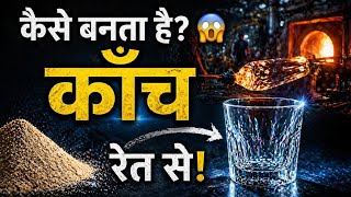 Sand to Glass 😳 | The Amazing Manufacturing Process Explained