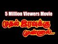 Muthal Irravukku Monnaal | Mahima, Prameela |Tamil  Full Movie