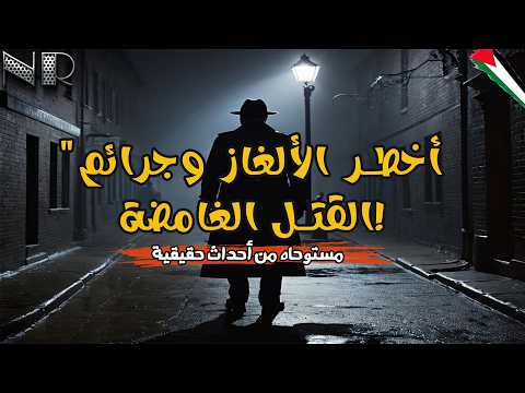 مستوحاه من أحداث حقيقية لمجموعة من جرائم القتل الحقيقة
