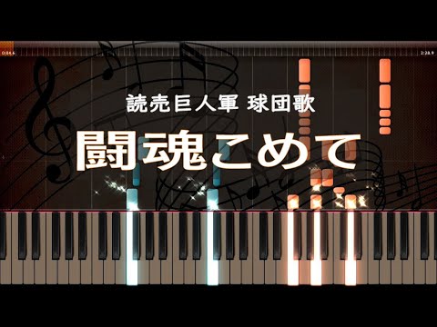 闘魂こめて ピアノ 古関裕而 読売巨人軍球団歌