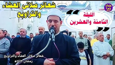 نقل شعائر صلاتى العشاء والتراويح رمضان ١٤٤٣ه‍ || مايتيسر من الجزء الثامن والعشرين من القرآن الكريم