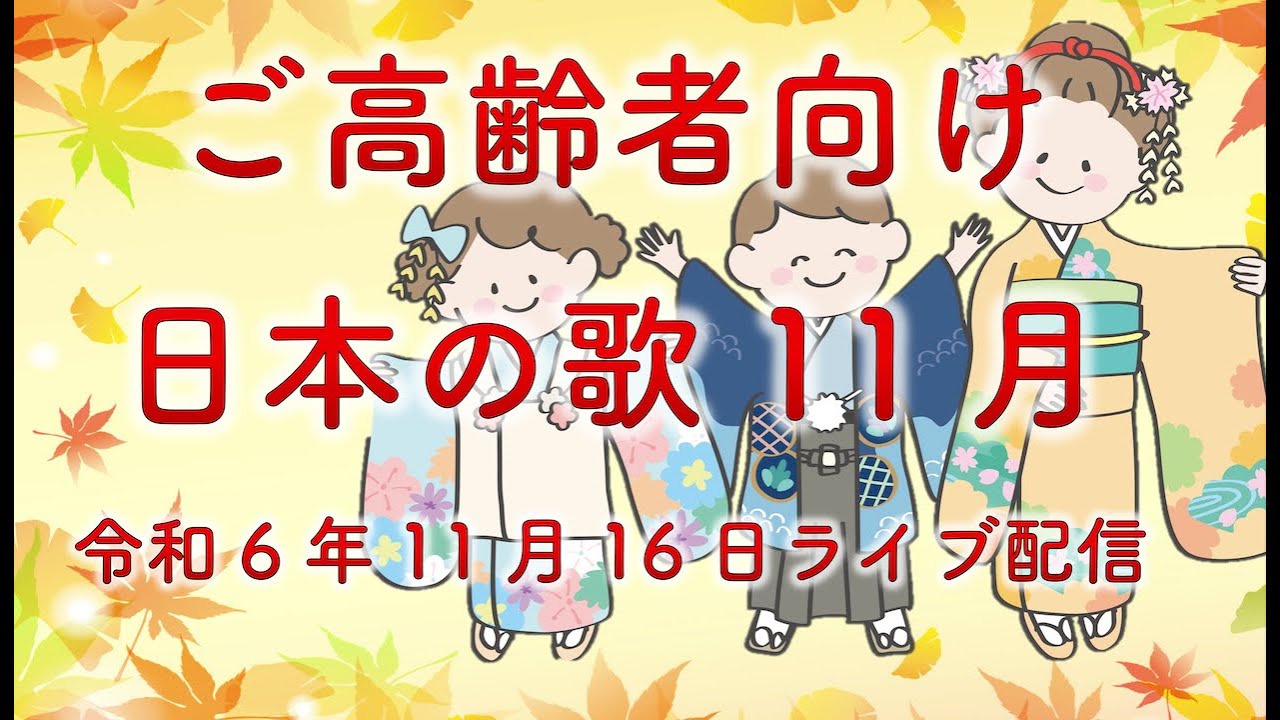 11月の歌高齢者向け – 11月の歌 高齢者 _ 【ご高齢者向け】11月に一緒に歌いたい歌 – FLHNYK