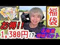 【福袋】安い!?北海道珍味セットの中身がお得だった!!【お楽しみ袋】