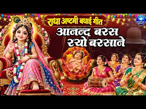 राधा अष्टमी स्पेशल भजन - आनंद बरस रयो बरसाने में - राधा अष्टमी बधाई गीत - Radha Ashtami Bhajan 2026