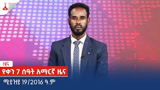 የቀን 7 ሰዓት አማርኛ ዜና … ሚያዝያ 19/2016 ዓ.ም Etv | Ethiopia | News zena