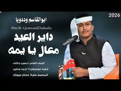 جديد 2026 الفنان ابو القاسم وددوبا  داير العيد معل ك ياينه
