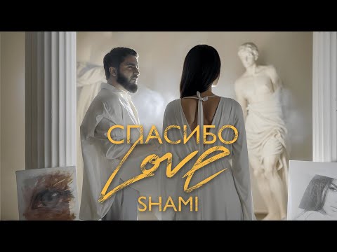 Смотреть клип Shami - Спасибо Love