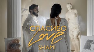 SHAMI - Спасибо Love (Клип 2024) Resimi