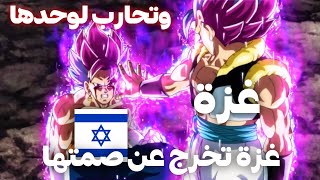 اغاني غوكو الحماسية|فلسطين الحرة😎❤/.راب طوفان الأقصى./