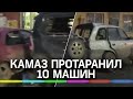 КАМАЗ протаранил 10 машин в Ужуре