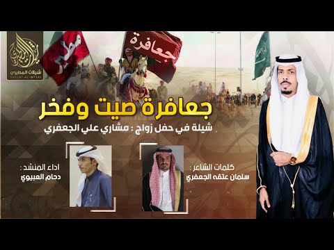شيلة جعافرة صيت وفخر كلمات سلمان الجعفري اداء دحام الضحيك 