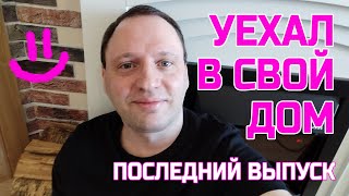 УЕХАЛ в загородный дом - Поздравление для ЛЮБИМОЙ ЖЕНЩИНЫ - Последний выпуск - 1 