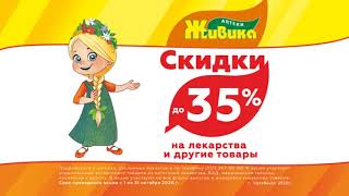 Скидки в аптеках Живика. Челябинск до 35%