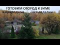 Готовим огород к зиме в природном земледелии.