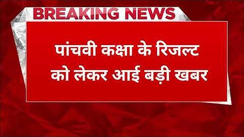 Rajasthan 5th class board result | Rajasthan 5th class result| 5th class result kab ayaga