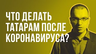 Спецвыпуск: Что делать татарам после коронавируса?