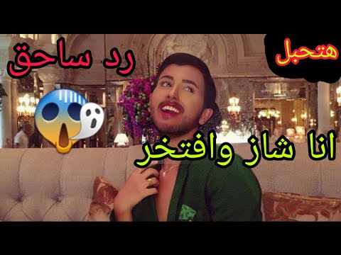 اكبر شاز عالمين احمد حجازي رد علي ما فعلة ابن الكلاب