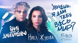 Ника Жукова, Ваня Дмитриенко - Хочешь, я дам тебе весь мир (из т/с \