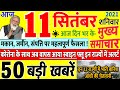 Today Breaking News ! आज 11 सितंबर 2021 के मुख्य समाचार बड़ी खबरें PM Modi, SBI, UP, Bihar, Delhi