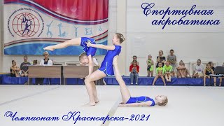 Чемпионат Красноярска по спортивной акробатике-2021