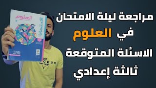 واخيييرا مراجعة ليلة الامتحان علوم تالتة اعدادي ll توقعات الامتحان هتقفل المادة حتي لو كنت ميح 🔥