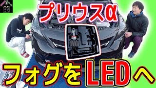 プリウスα　HIDからLEDフォグランプに交換