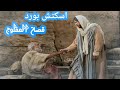 اسكتش بورد احد المفلوج (المخلع ) مريض بركه بيت حسدا