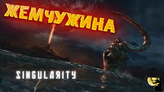 Singularity- Жемчужина #4