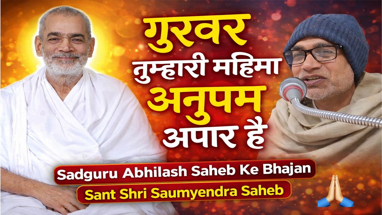 गुरुवर तुम्हारी महिमा अनुपम अपार है 🙏 | Sadguru Abhilash Saheb Bhajan | Sant Shri Saumyendra Saheb