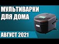 ТОП—10. Лучшие мультиварки для дома. Рейтинг на Июль 2021 года!