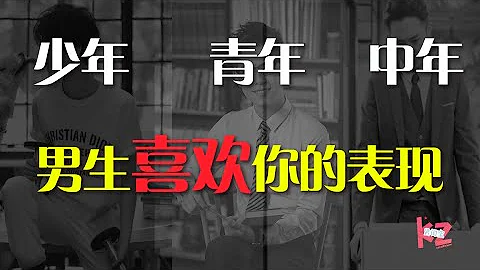 盘点不同年龄段男生喜欢你的表现！ - 天天要闻