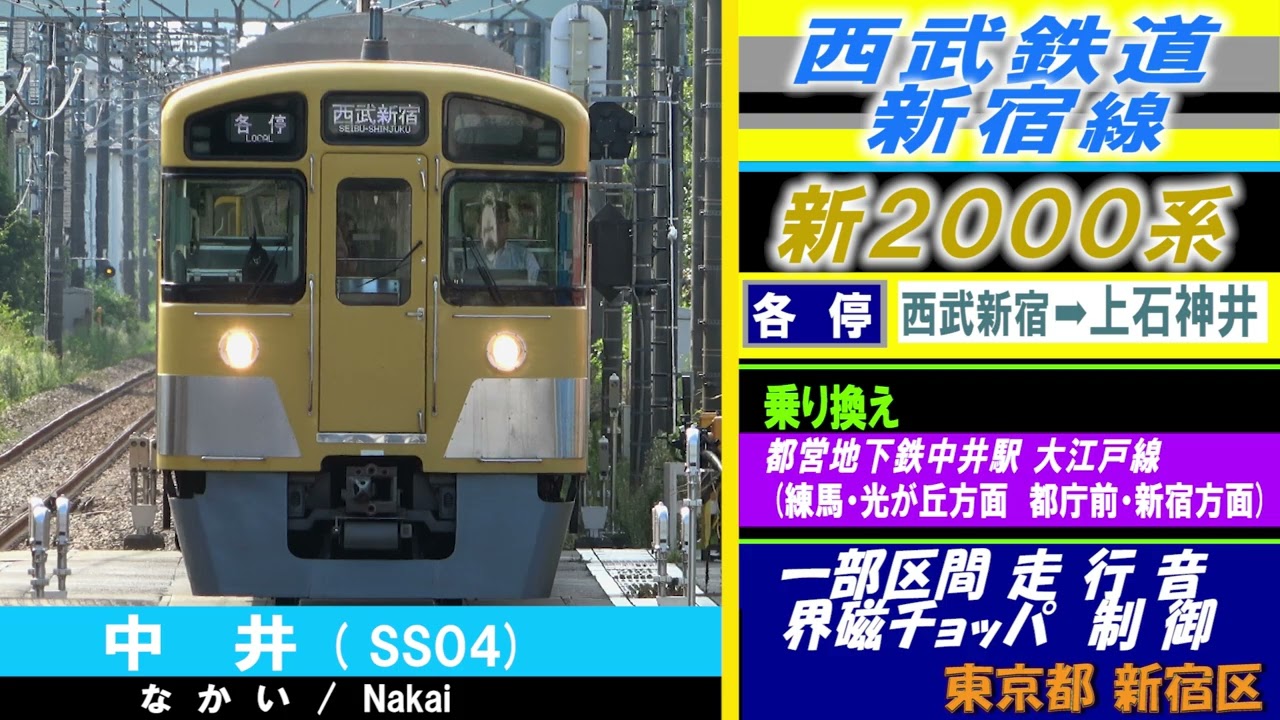 作業用環境音「一部区間走行音 新2000系」各停「西武新宿ー上石神井