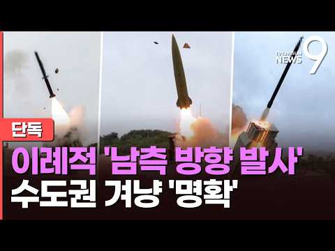 [단독] 北 '3종 섞어쏘기' 남쪽 향해 쐈다…'AI 유도' 순항미사일 첫 공개 [뉴스9]