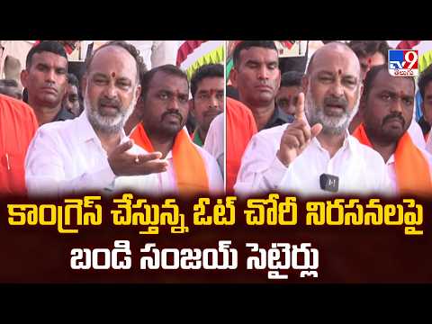 UM Bandi Sanjay | కాంగ్రెస్‌ చేస్తున్న ఓట్‌ చోరీ నిరసనలపై బండి సంజయ్‌ సెటైర్లు - TV9 - TV9