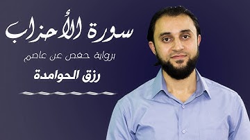 سورة الأحزاب|| للقارى :#رزق #الحوامدة