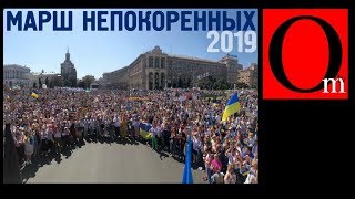Марш непокоренных 2019. День Независимости Украины