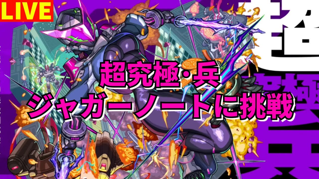 モンスト】LIVE 超究極・兵ジャガーノートに挑戦 【こうちゃ】 - YouTube