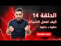 الحلقة 14 كيف تعمل الشبكة أهم درس بالكورس 