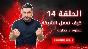 الحلقة 14 | مراحل الاتصال وارسال الداتا شرح مفصل