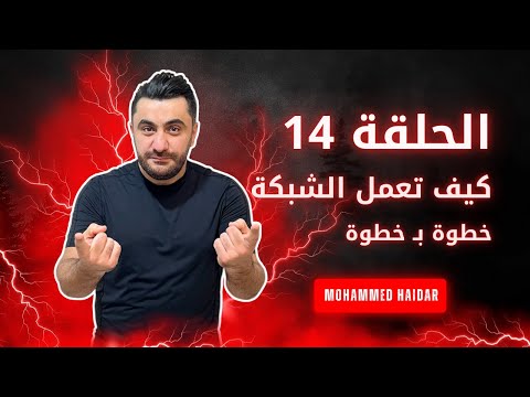 الحلقة 14 كيف تعمل الشبكة أهم درس بالكورس 