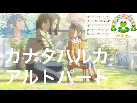 カナタハルカ/RADWIMPS【混声3部合唱】アルトパート（編曲平井たえ）