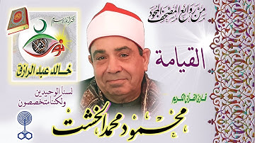 سورة القيامة - محمود محمد الخشت