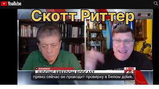 Скотт Риттер: Следующий Шаг России В Украинском Конфликте