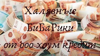 День рождения моего кредита. Или как мне простили кредит!!!