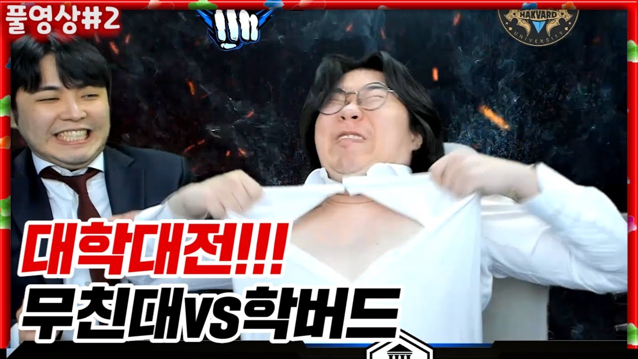 3000만원이 걸린 무친대의 두번째 대학대전!! 무친대VS학버드 1부 [22.03.05 #2] l (MUTUBE)와꾸대장봉준 풀영상