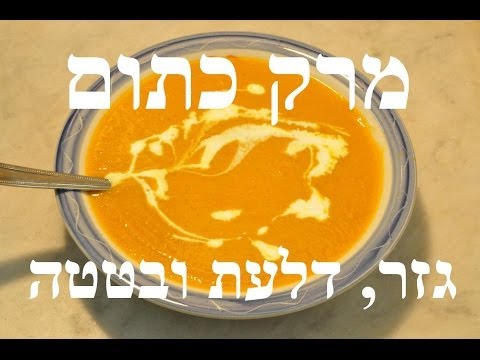 וִידֵאוֹ: מרק מחית דלעת צרפתי