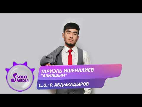 Тариэль Ишеналиев - Алмашым Жаныртылган ыр