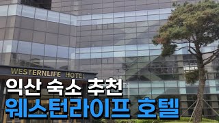 익산역 가까운 숙소 추천 웨스턴라이프 호텔 920호 객실 야경이 멋진곳!