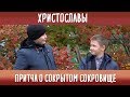 Христославы: Притча о сокрытом сокровище. Выпуск 20.