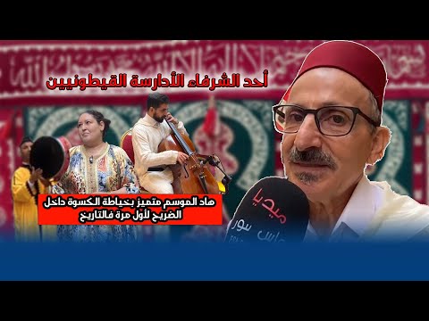 أحد الشرفاء الأدارسة القيطونيين هاد الموسم متميز بخياطة الكسوة داخل الضريح لأول مرة فالتاريخ